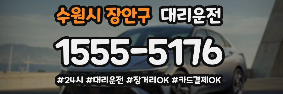 수원시 장안구 대리운전