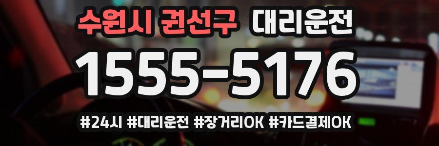 수원시 권선구 대리운전