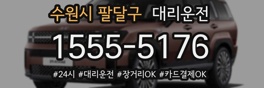 수원시 팔달구 대리운전