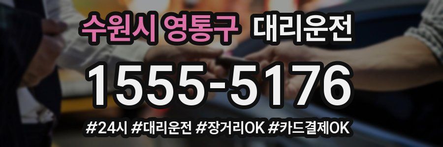 수원시 영통구 대리운전