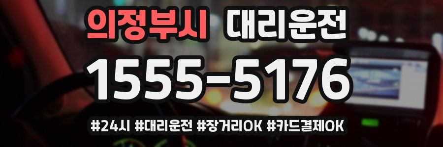 의정부시 대리운전