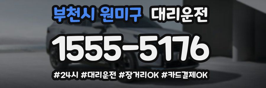 부천시 원미구 대리운전