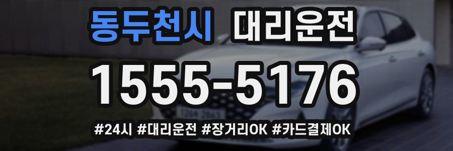 동두천시 대리운전