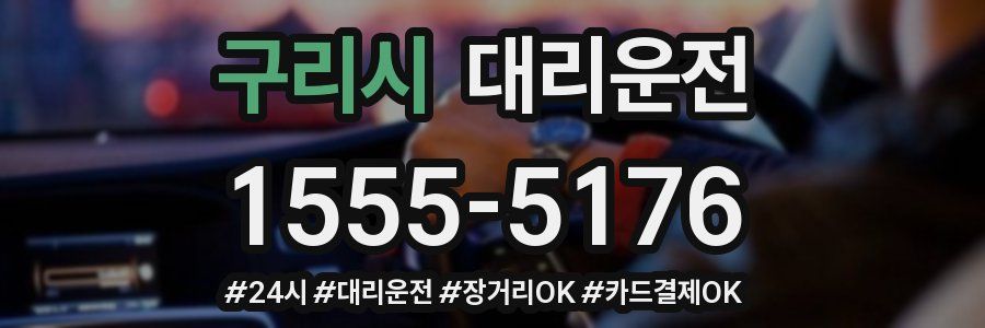 구리시 대리운전