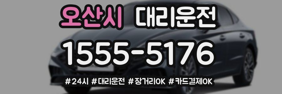오산시 대리운전
