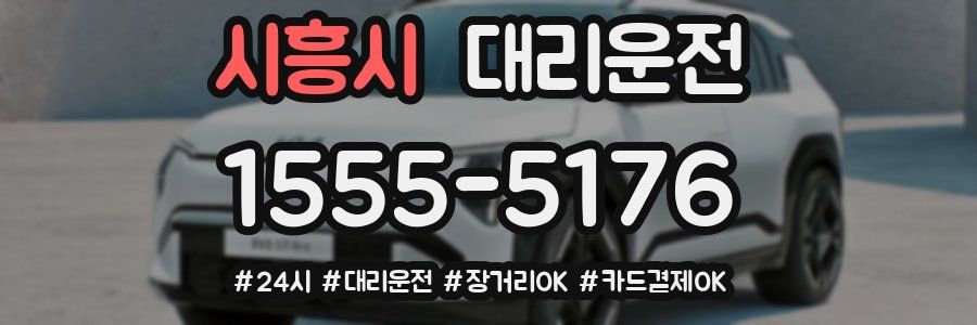 시흥시 대리운전
