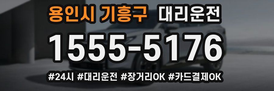 용인시 기흥구 대리운전