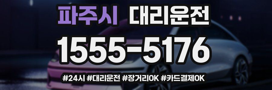 파주시 대리운전
