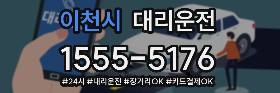 이천시 대리운전
