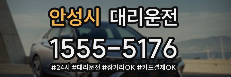 안성시 대리운전