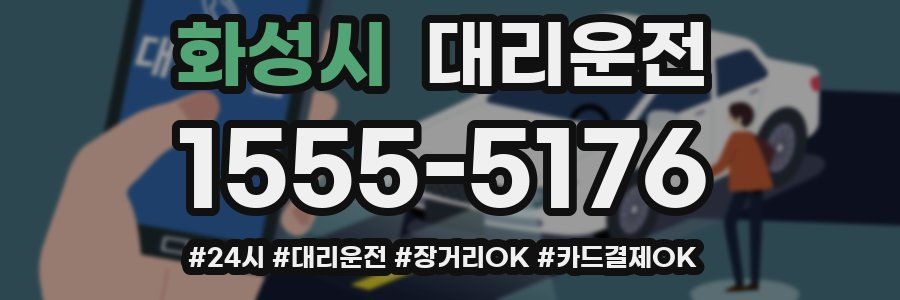화성시 대리운전
