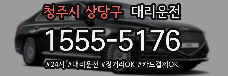 청주시 상당구 대리운전