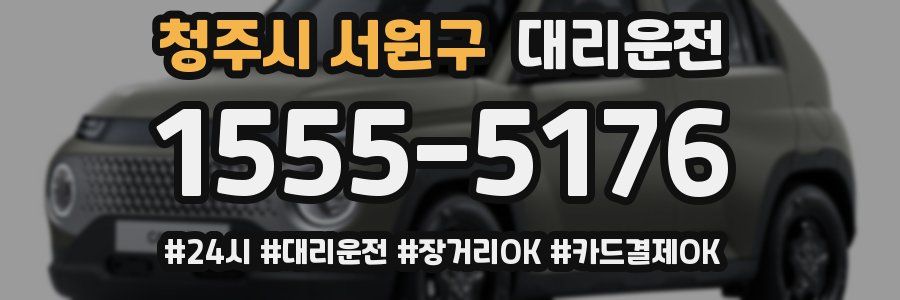청주시 서원구 대리운전