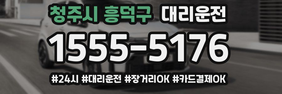 청주시 흥덕구 대리운전