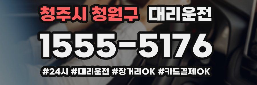 청주시 청원구 대리운전