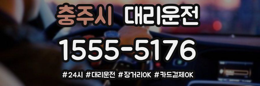 충주시 대리운전