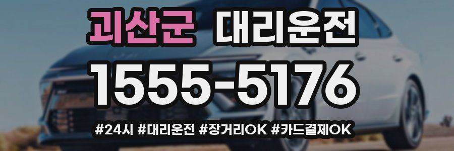 괴산군 대리운전