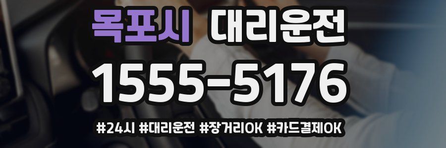 목포시 대리운전