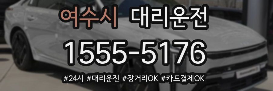 여수시 대리운전