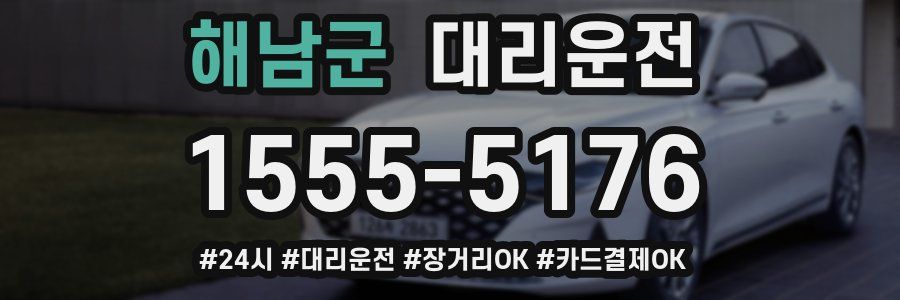 해남군 대리운전