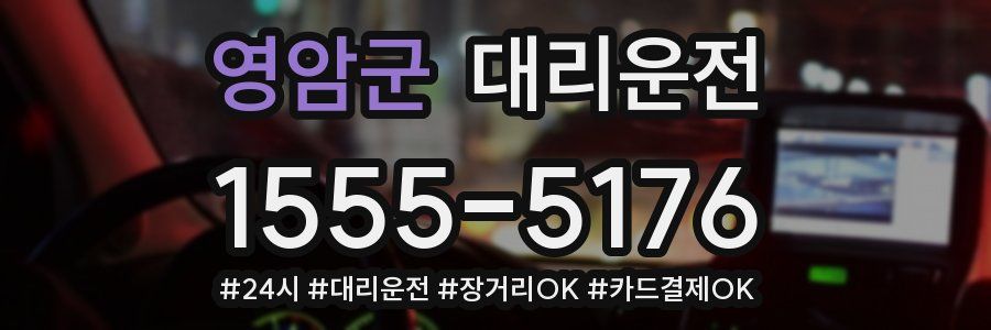 영암군 대리운전