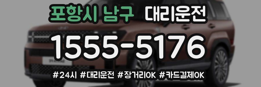 포항시 남구 대리운전