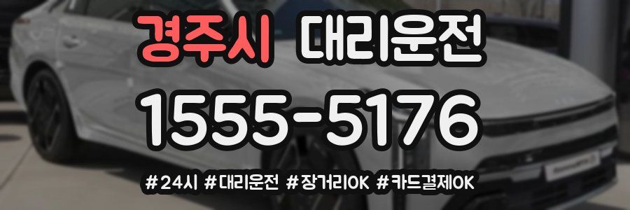 경주시 대리운전