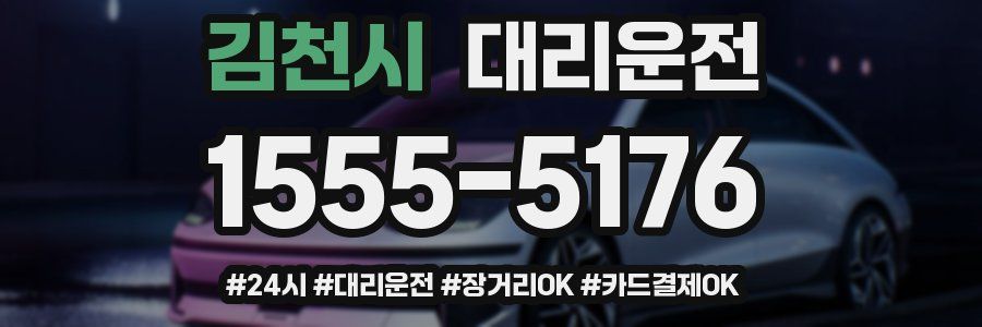 김천시 대리운전
