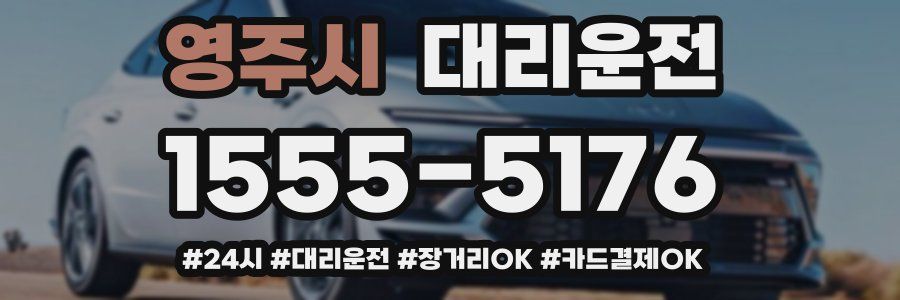 영주시 대리운전
