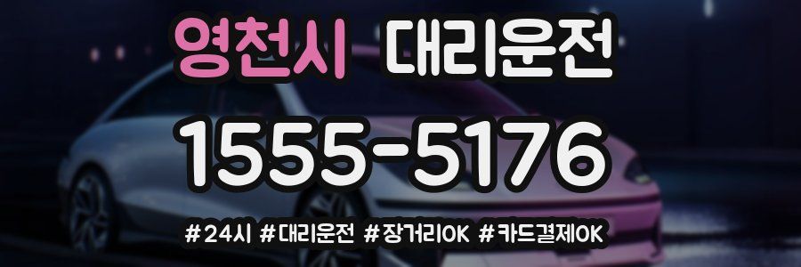 영천시 대리운전
