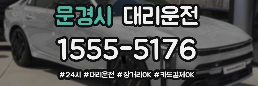 문경시 대리운전