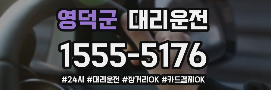 영덕군 대리운전