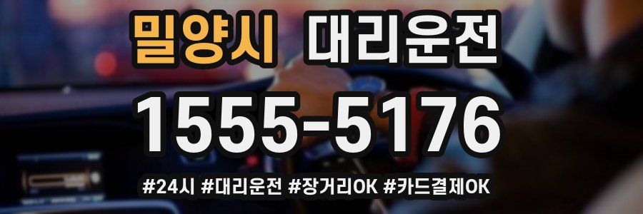 밀양시 대리운전