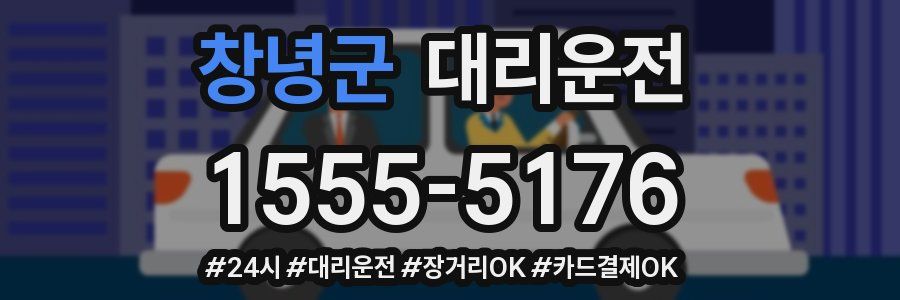 창녕군 대리운전