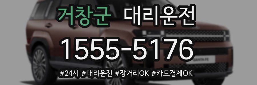 거창군 대리운전