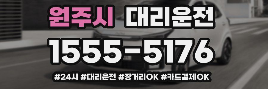 원주시 대리운전