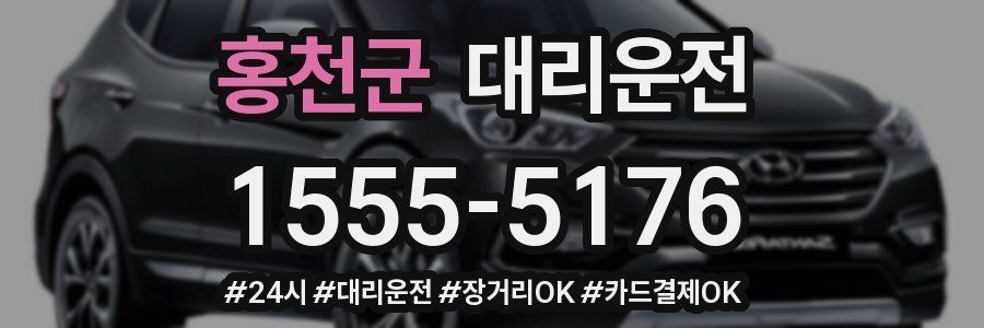 홍천군 대리운전