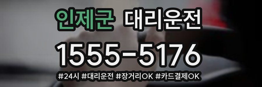 인제군 대리운전