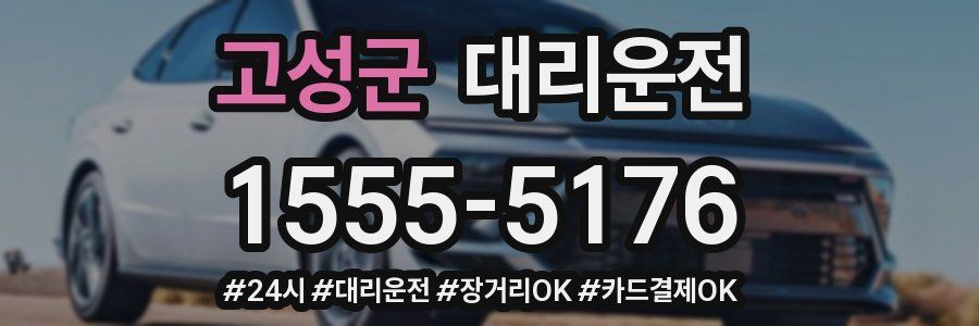 고성군 대리운전