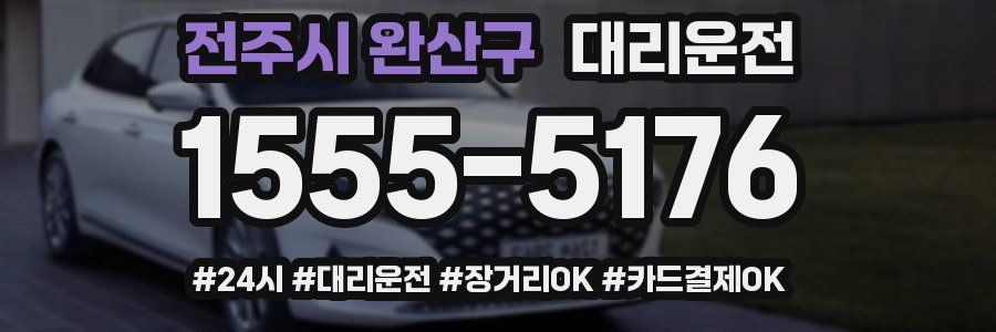 전주시 완산구 대리운전