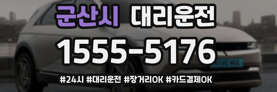 군산시 대리운전