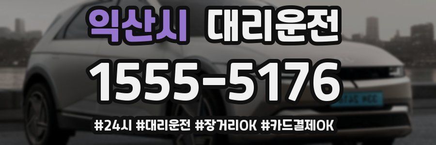 익산시 대리운전