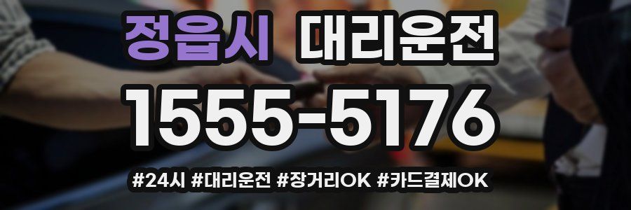정읍시 대리운전