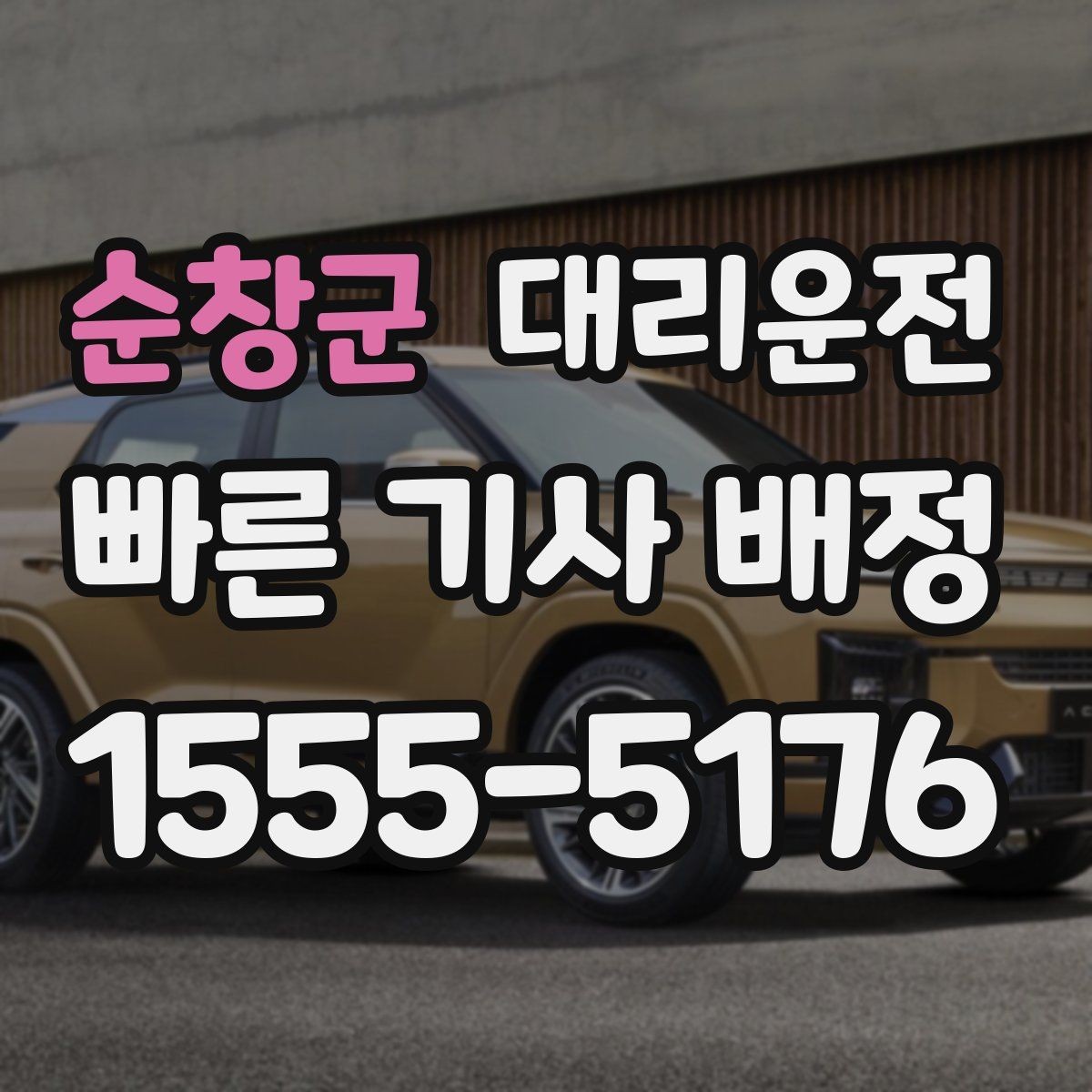 순창군 대리운전 출발 지연 시 보상 기준