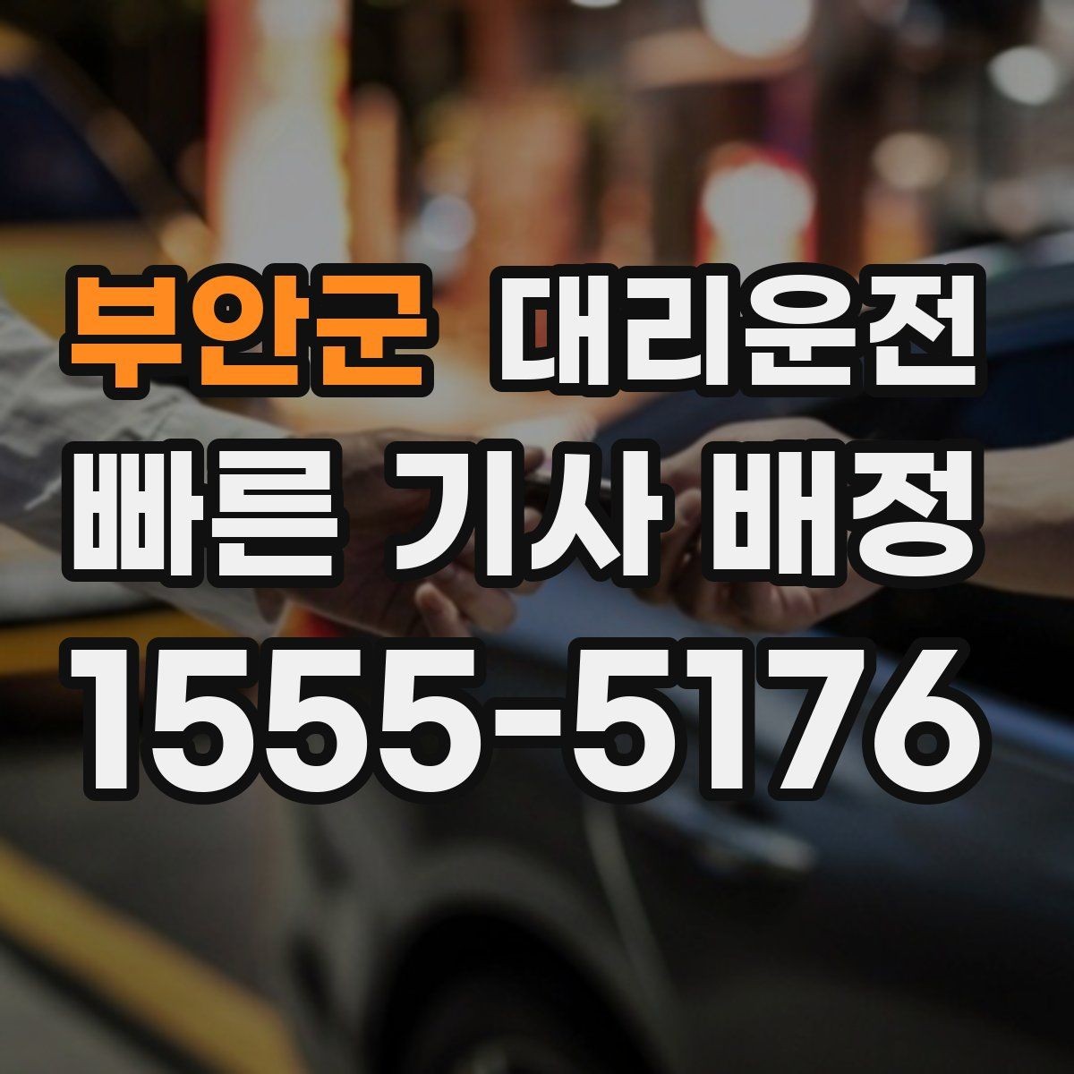 부안군 대리운전 회식 구간 집중 배차