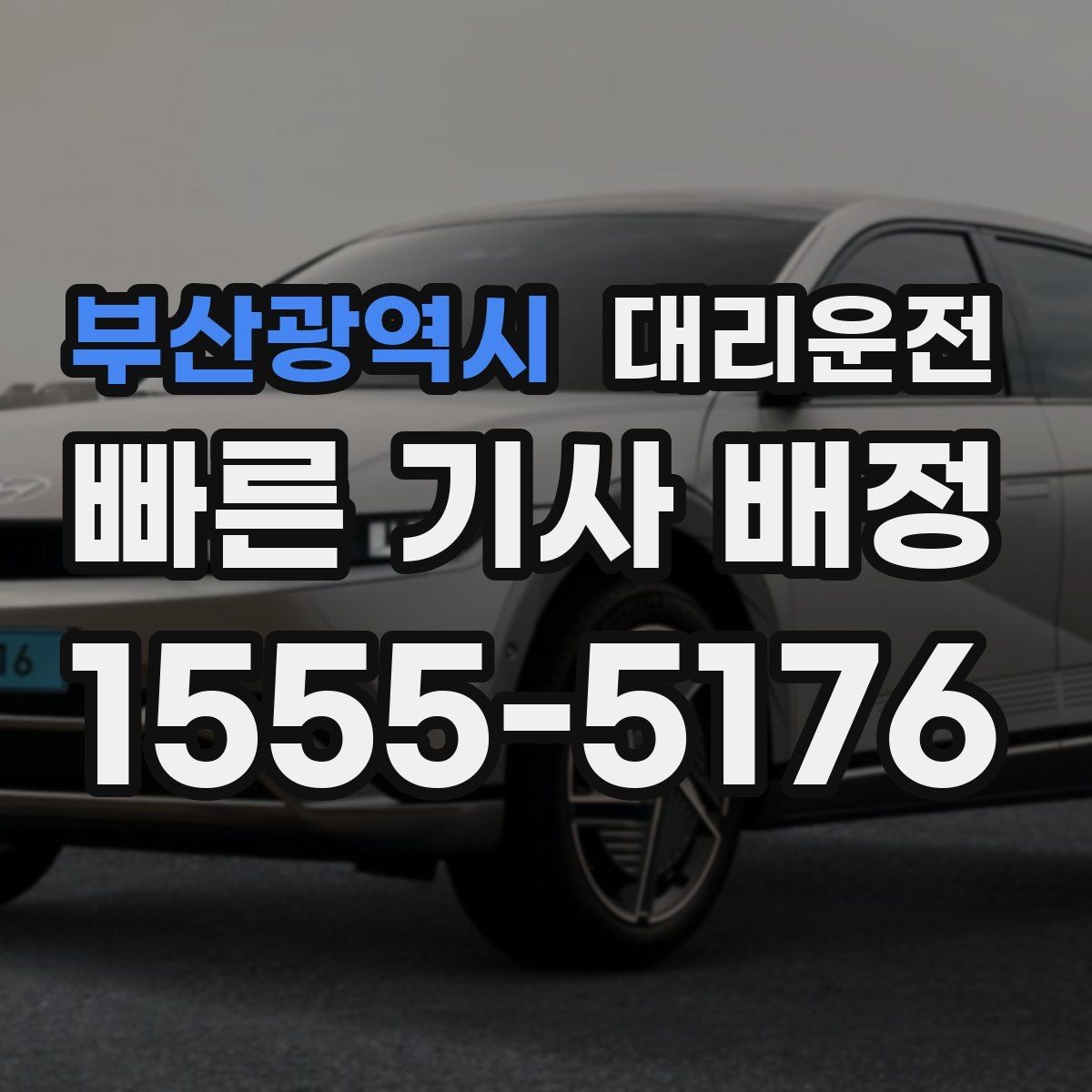 부산광역시 대리운전 하이패스·톨게이트 이용 안내