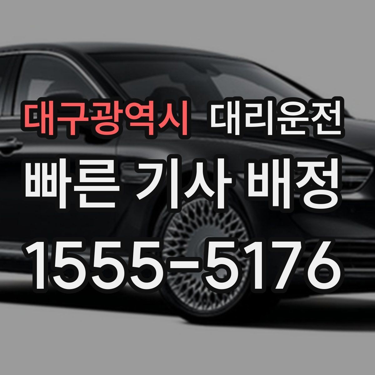 대구광역시 대리운전 트렁크 적재 안전 보조