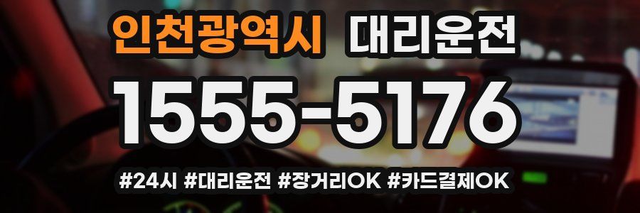 인천광역시 대리운전