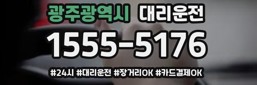 광주광역시 대리운전