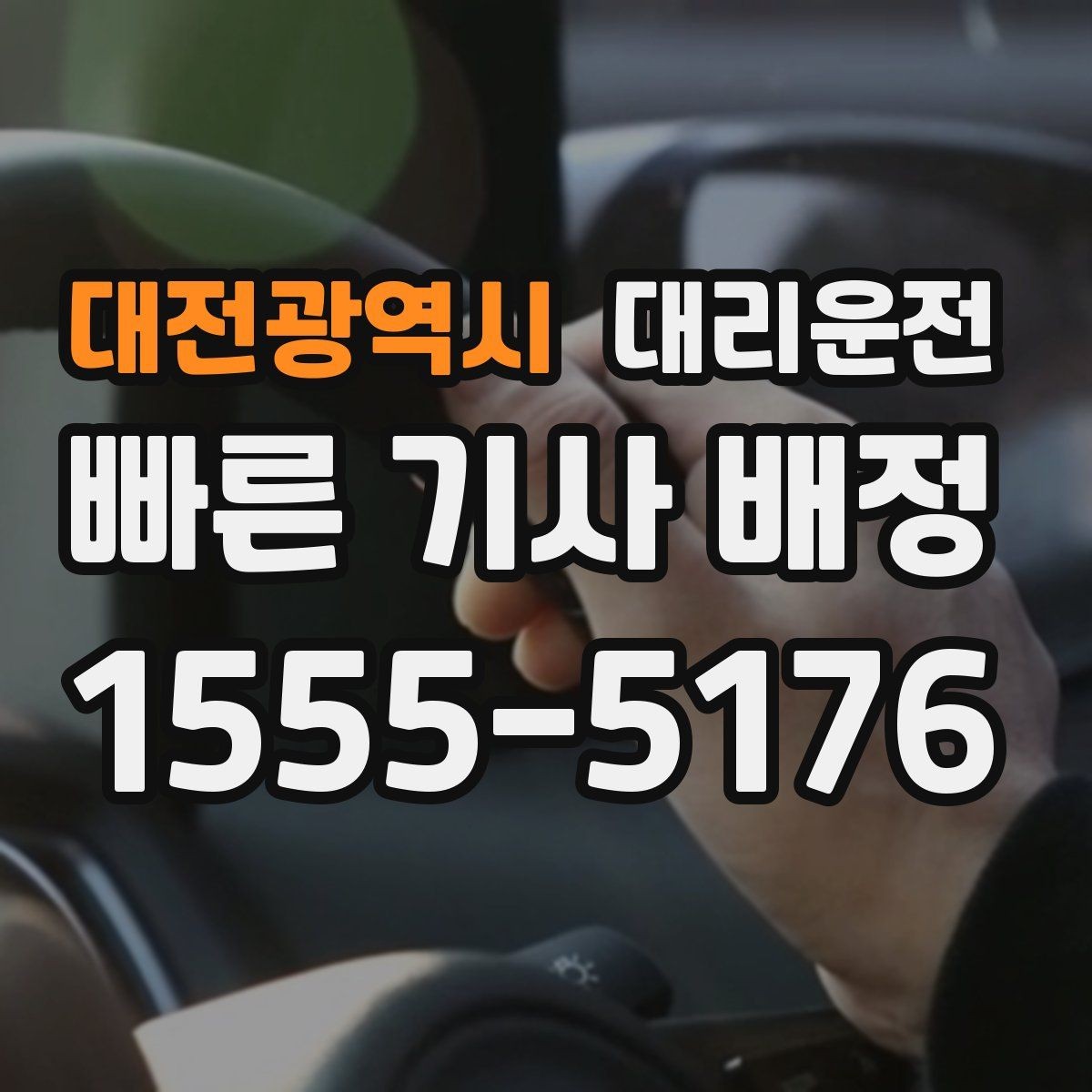 대전광역시 대리운전 톨비와 주차비 사전 안내